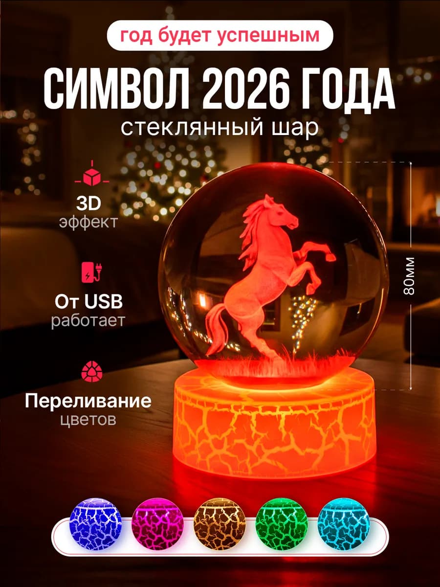 Символ 2026 года лошадь статуэтка сувенир ночник светильник