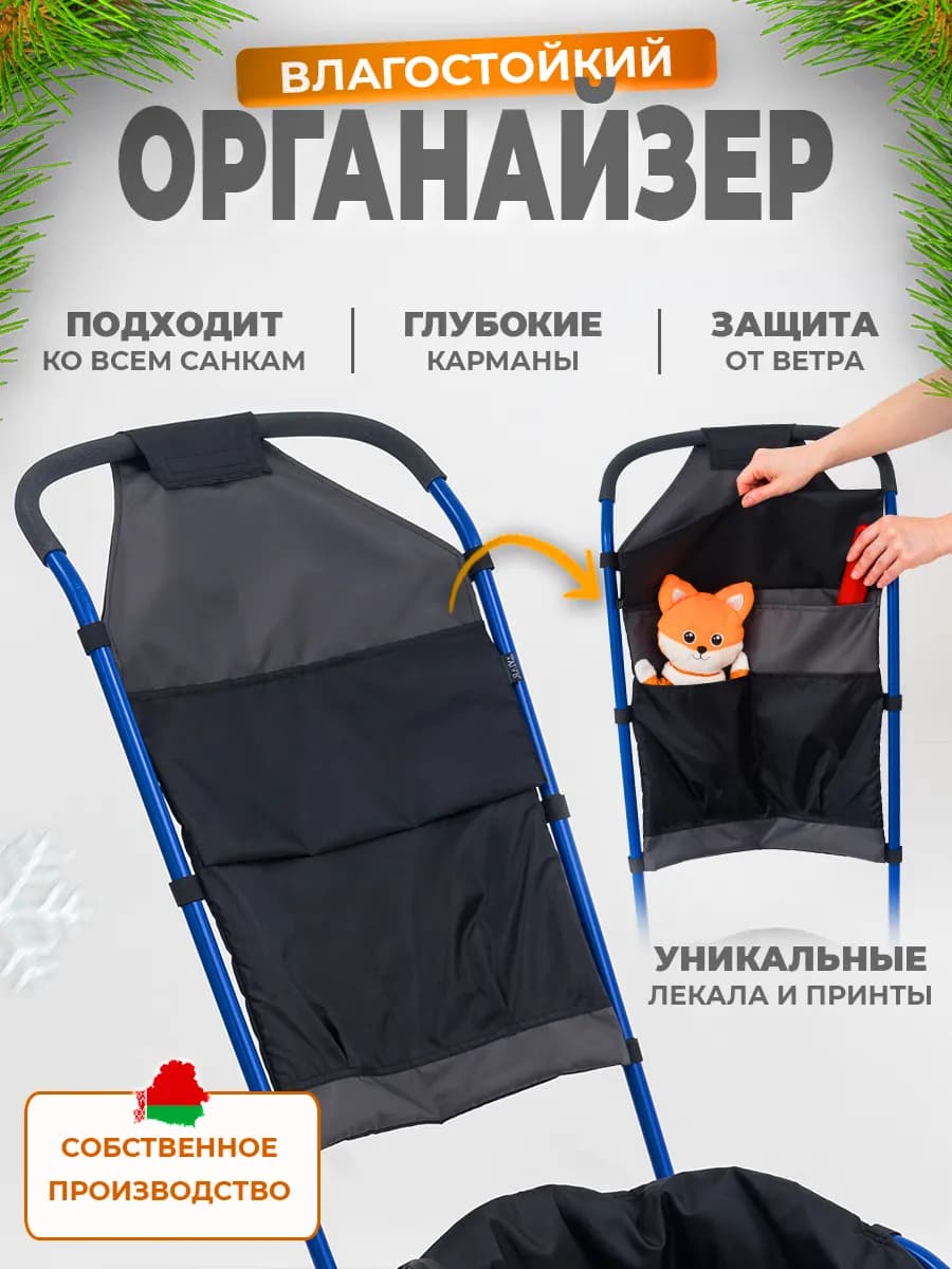 Сумка-органайзер на санки непромокаемый карман