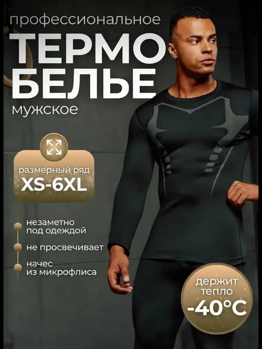 Термобелье спортивное