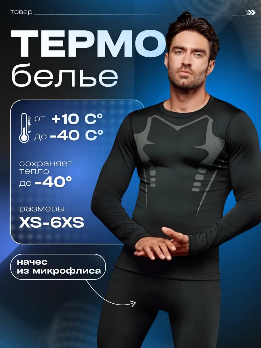 Комплект спортивного термобелья - фото 1