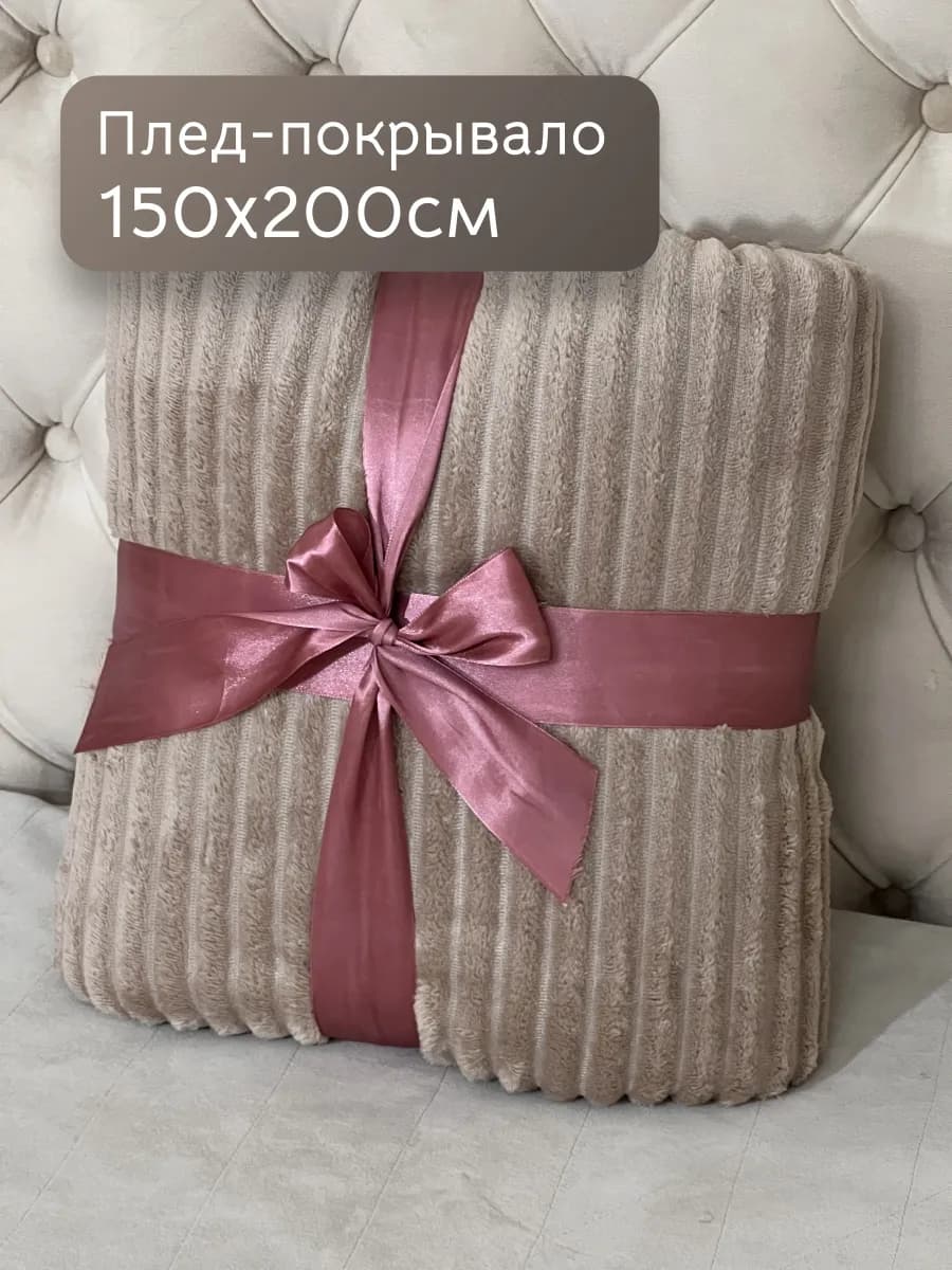 Плед 150х200 на диван и кровать