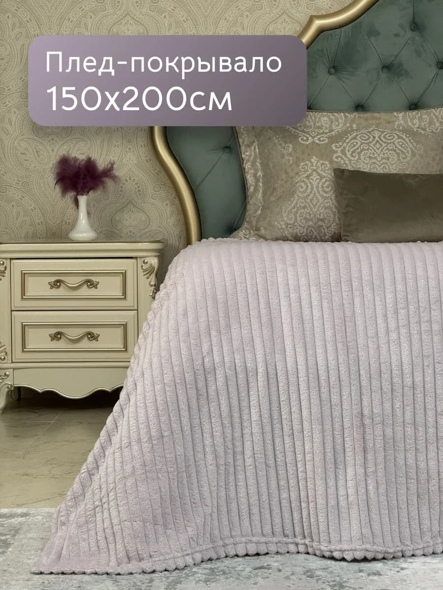 Плед 150х200 на диван и кровать