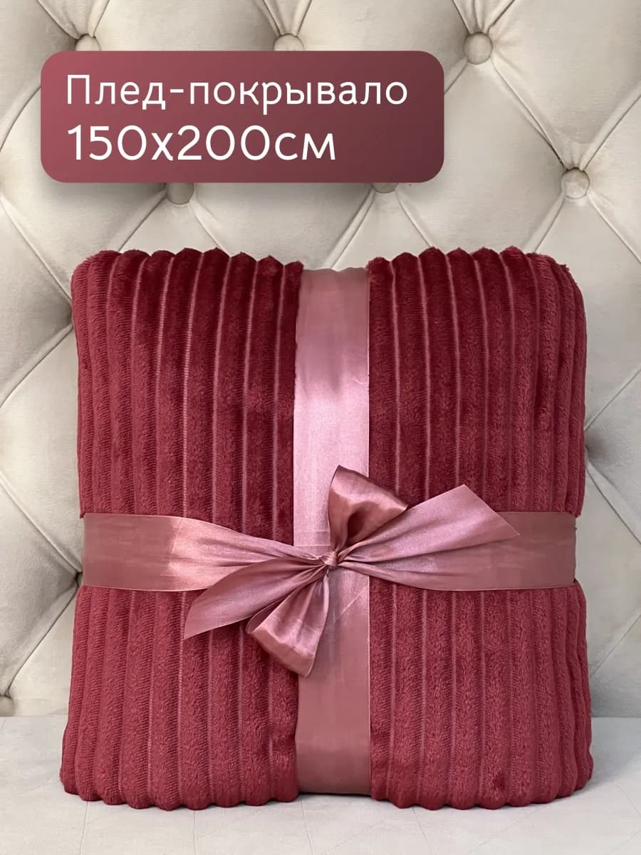 Плед 150х200 на диван и кровать