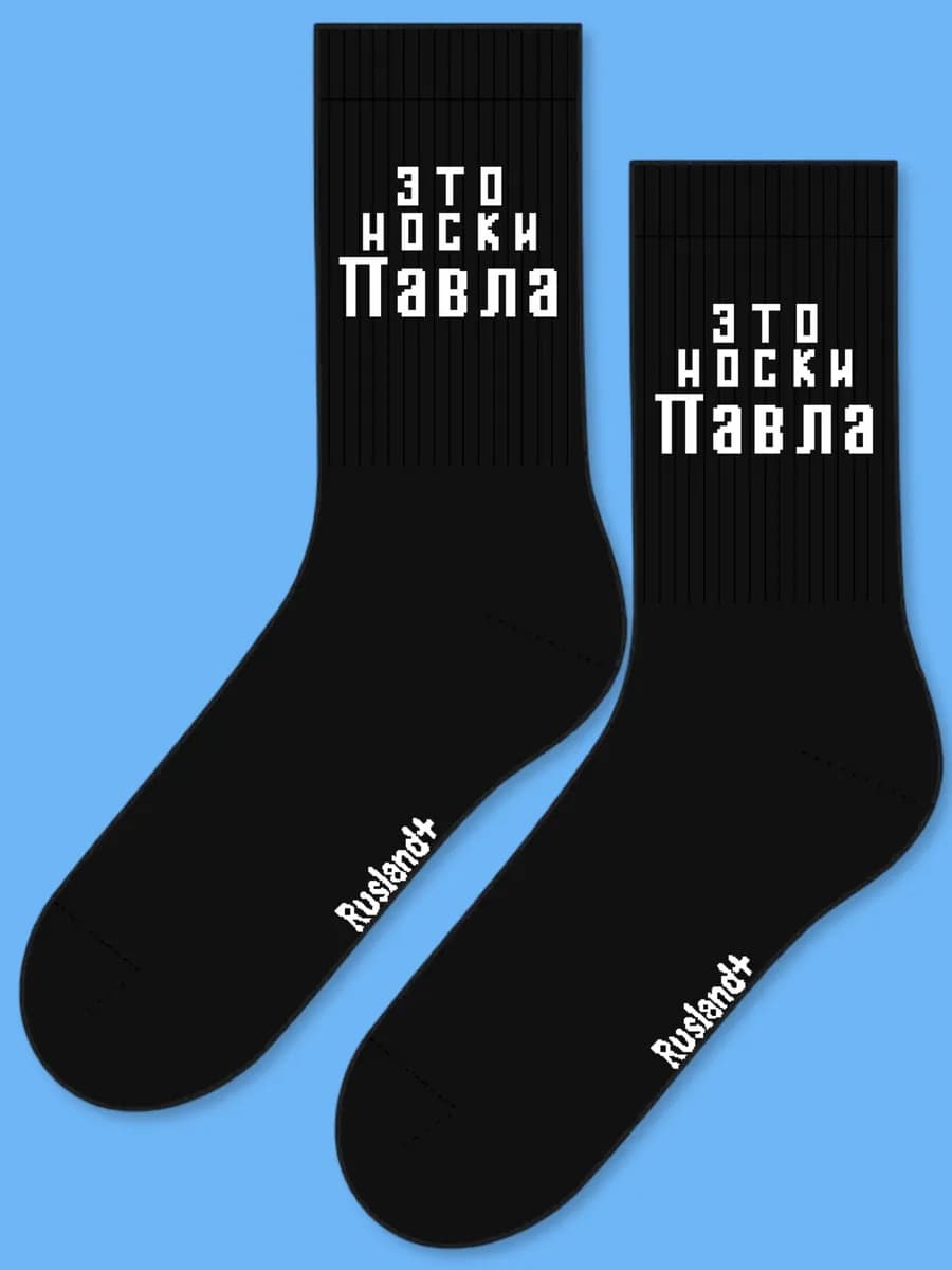 мужские носки с именем Павел