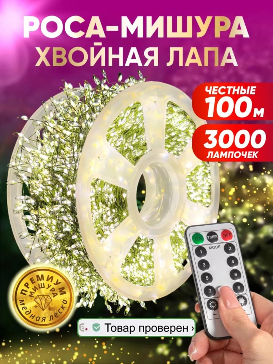 Гирлянда роса мишура хвойная лапа 100 метров на елку