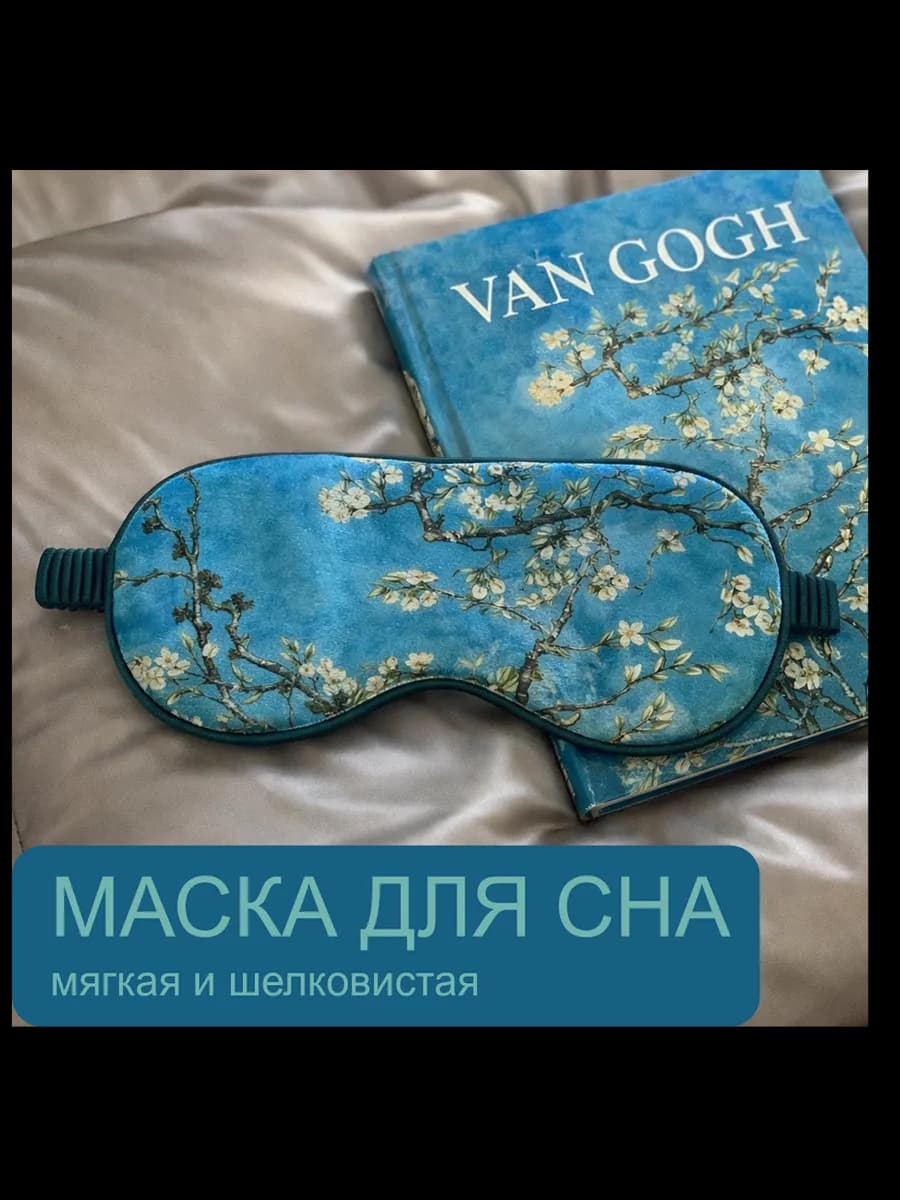 Маска для сна