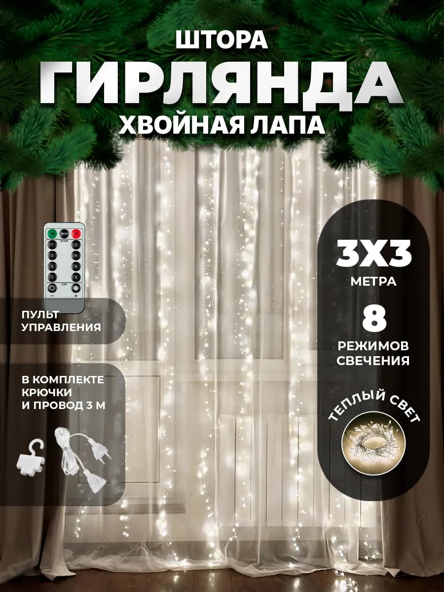 Новогодняя гирлянда штора хвойная лапа на окно 3х3