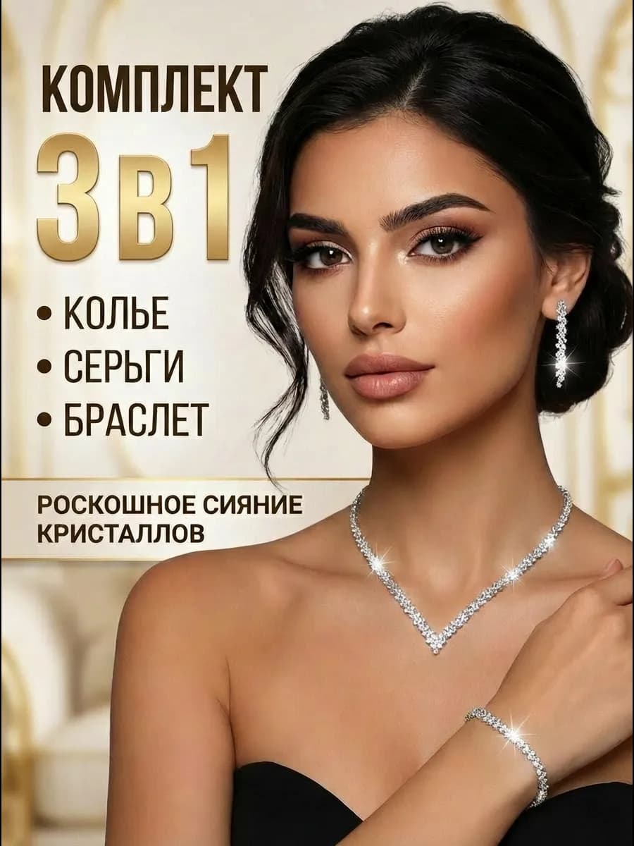 Колье серьги и браслет бижутерия комплект украшений вечерних