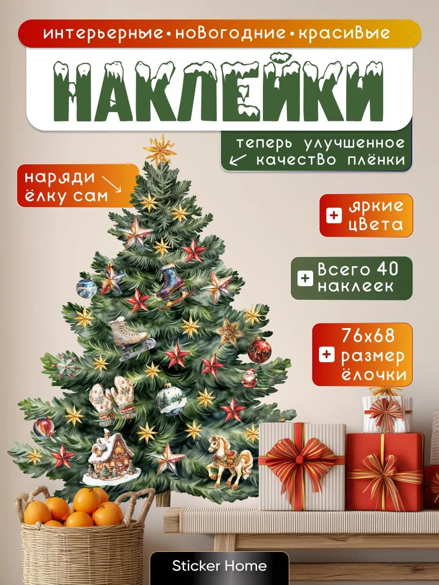 Новогодние наклейки Елка на стену