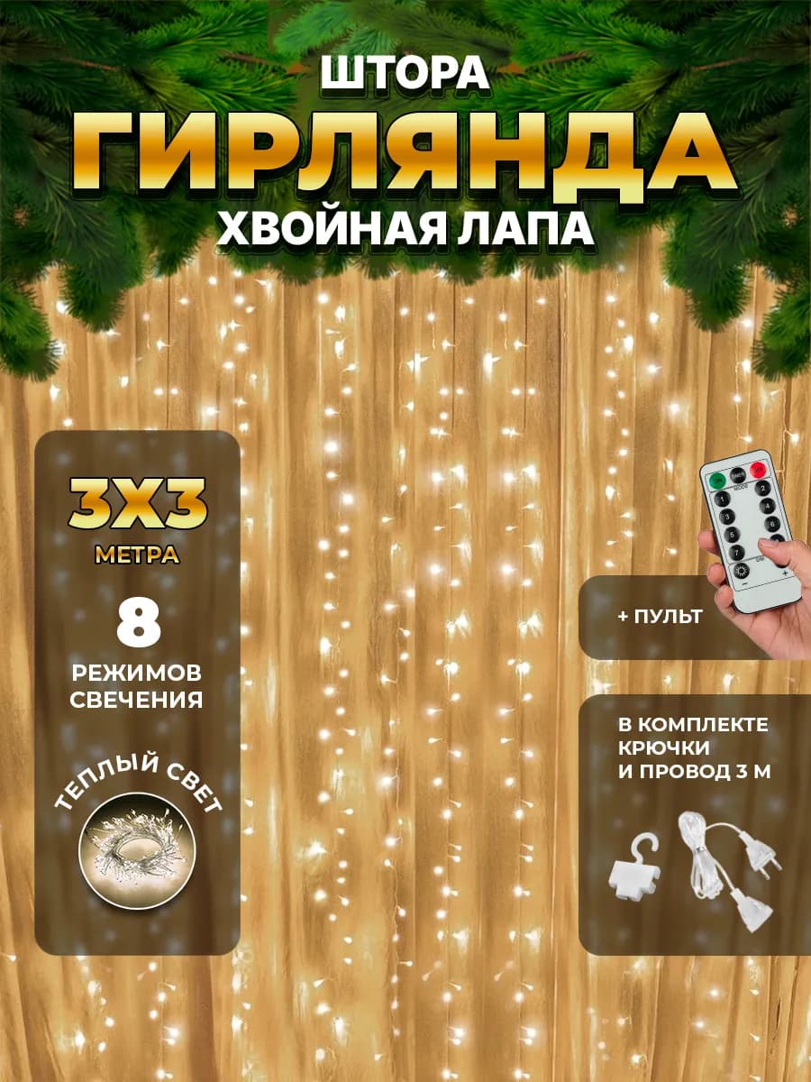 Новогодняя гирлянда штора хвойная лапа на окно 3х3