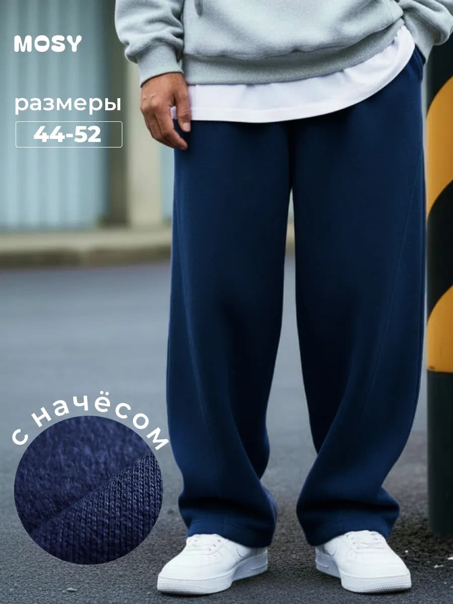 Брюки мужские спортивные