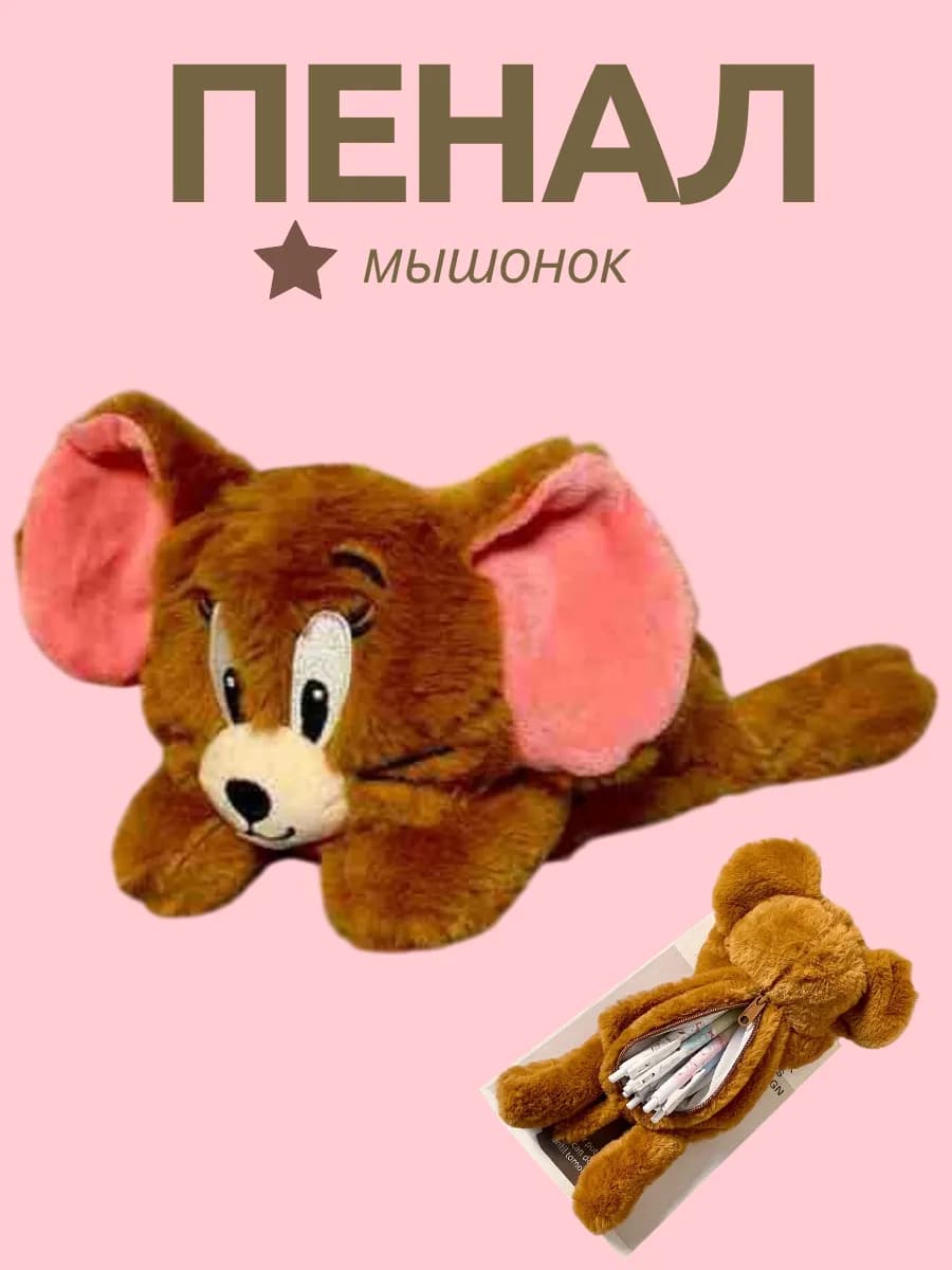 пенал школьный плюшевый мышка