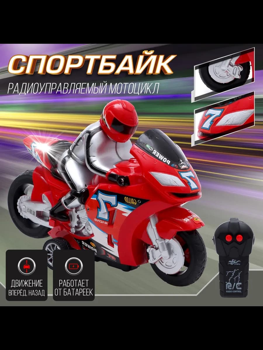 Радиоуправляемая игрушка Мотоцикл Машинка На пульте