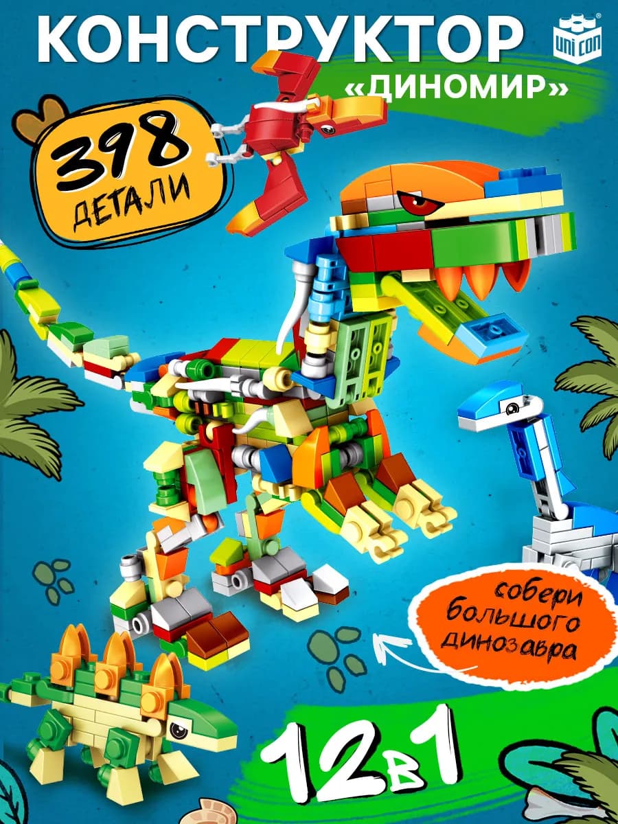 Конструктор для мальчиков Дино мир 12 в 1