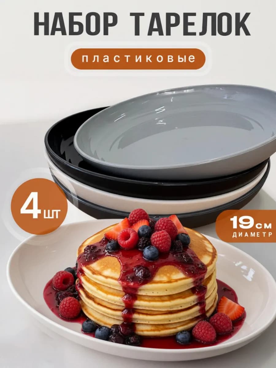 Тарелки плоские пластиковые набор