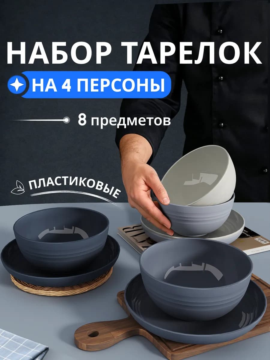 Набор глубоких и плоских пластиковых тарелок на 4 персоны - фото 1
