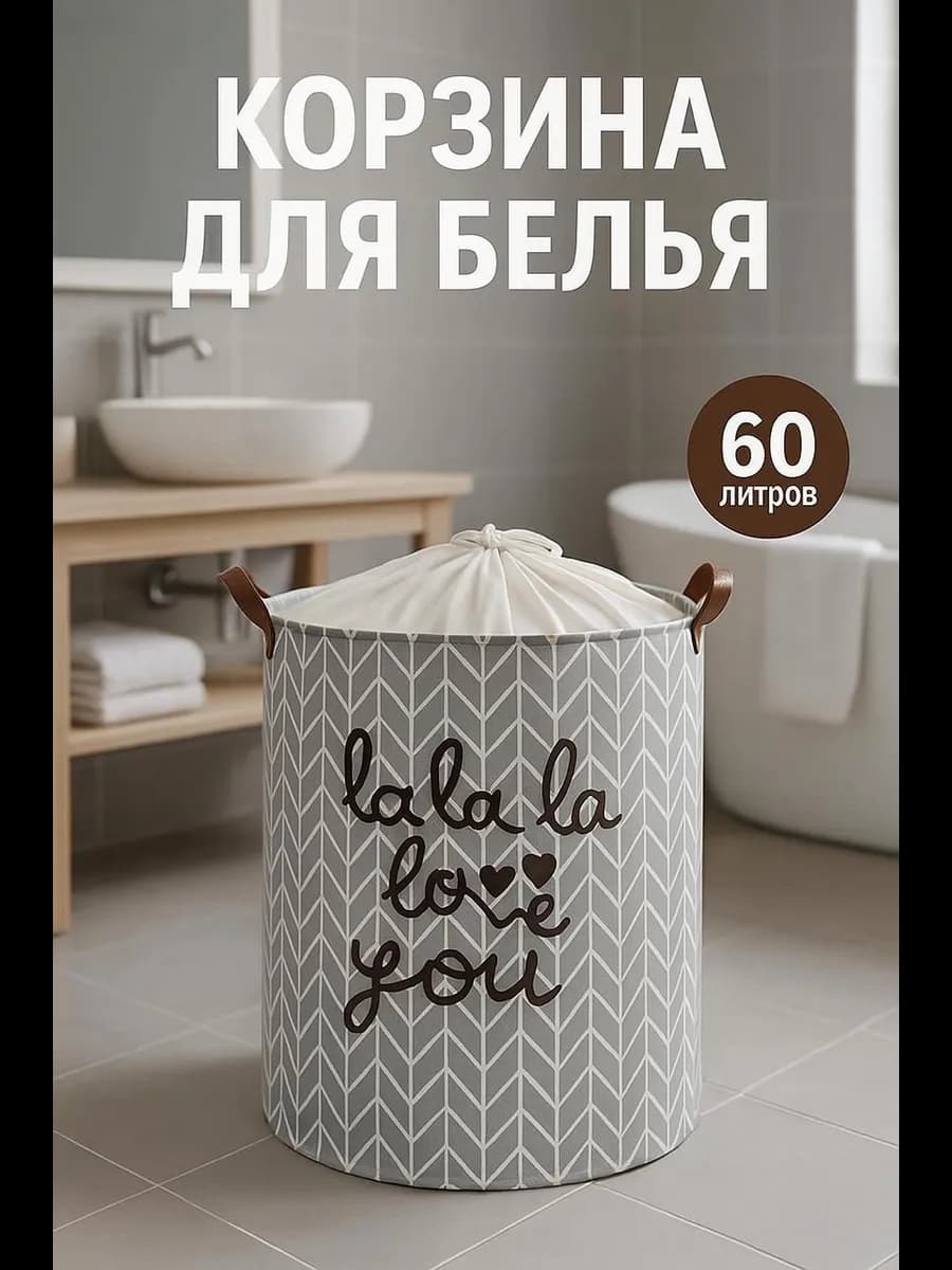 Корзина для белья