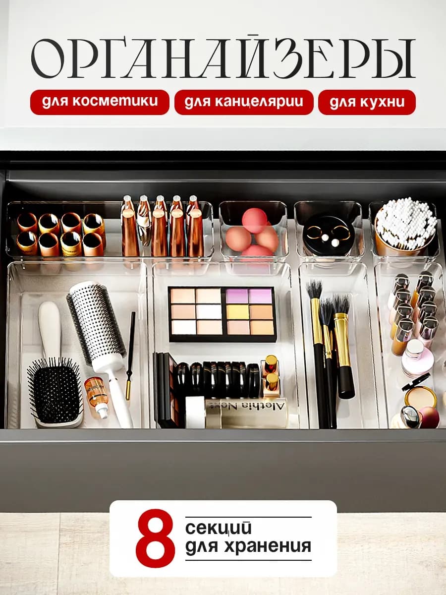 Органайзер контейнер для косметики в ящик набор 8 шт