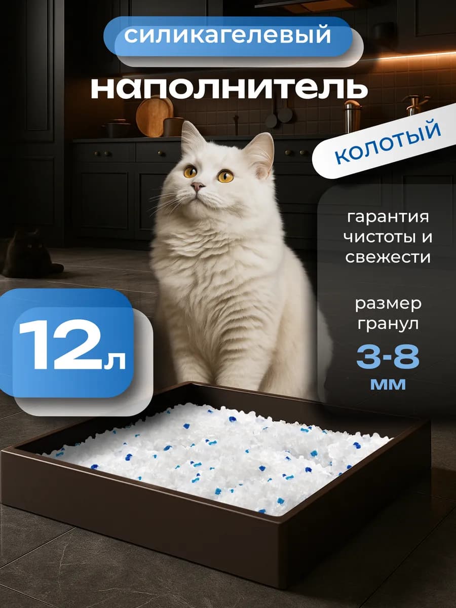 Силикагелевый наполнитель для кошачьего туалета