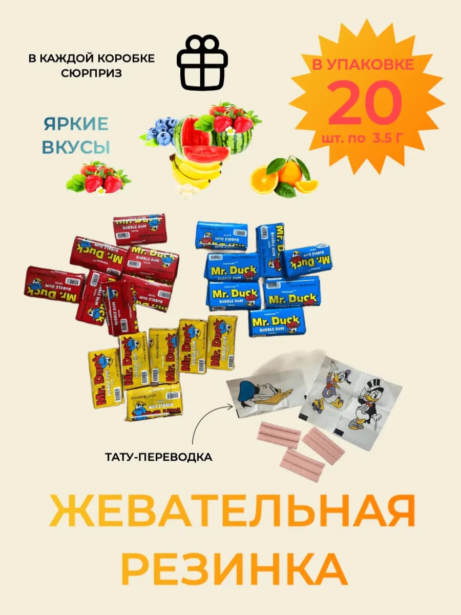 Набор жевательной резинки Дональд Дак ассорти, 20 шт