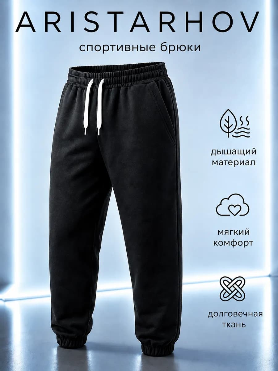 Спортивные штаны