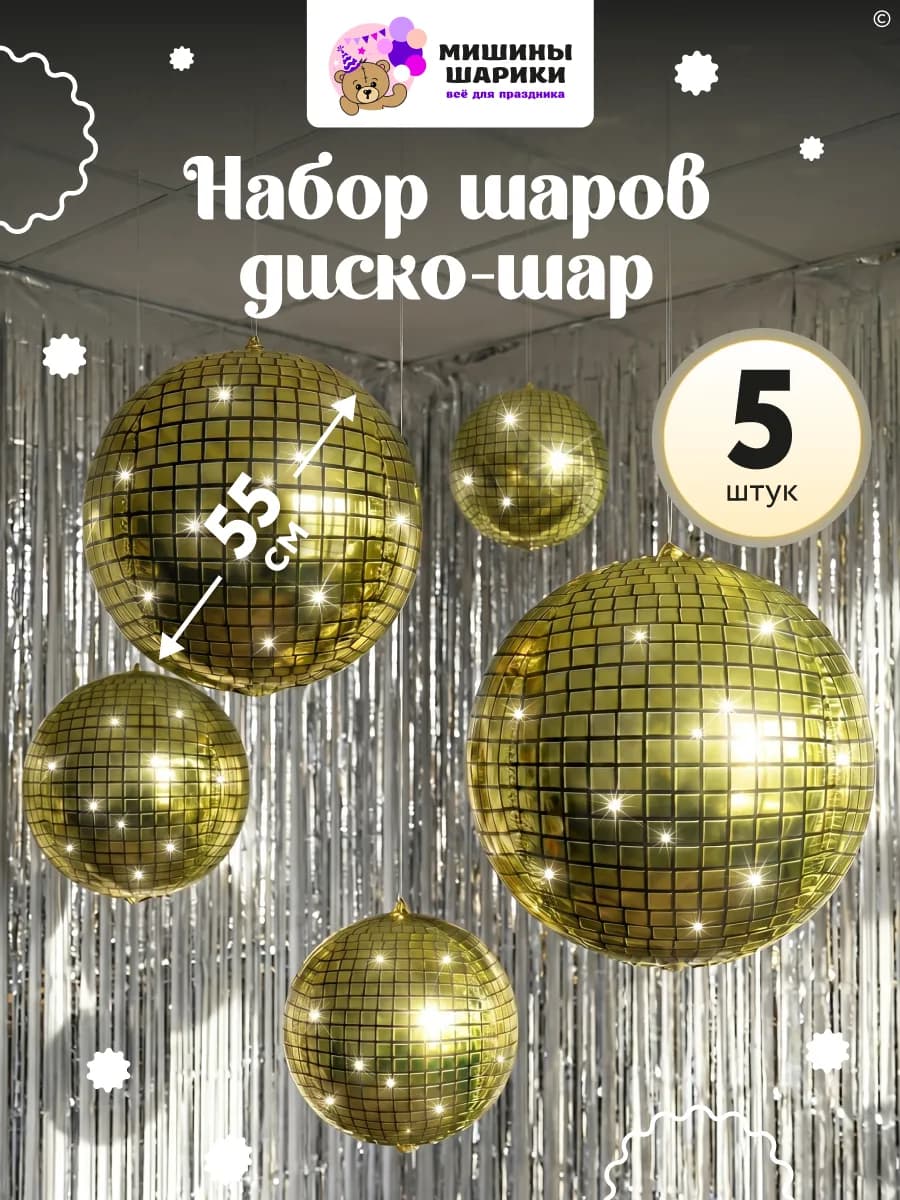 Воздушные шары Диско набор для вечеринка 90-х
