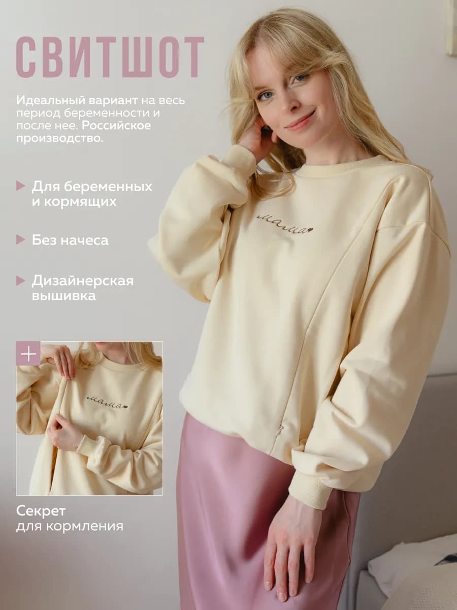 Свитшот толстовка для беременных с вышивкой для кормления