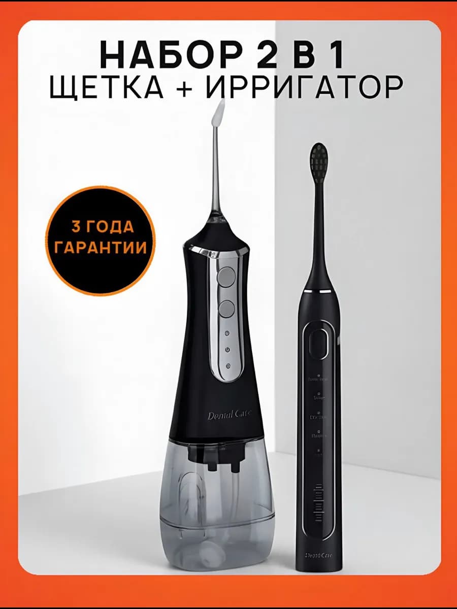 Электрическая зубная щетка взрослая и ирригатор для зубов