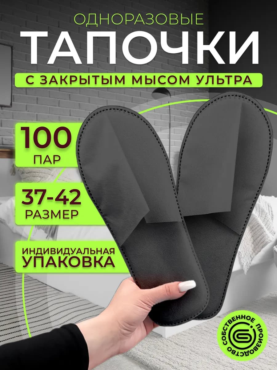 Тапочки одноразовые Ультра закрытый мыс черные 100 пар