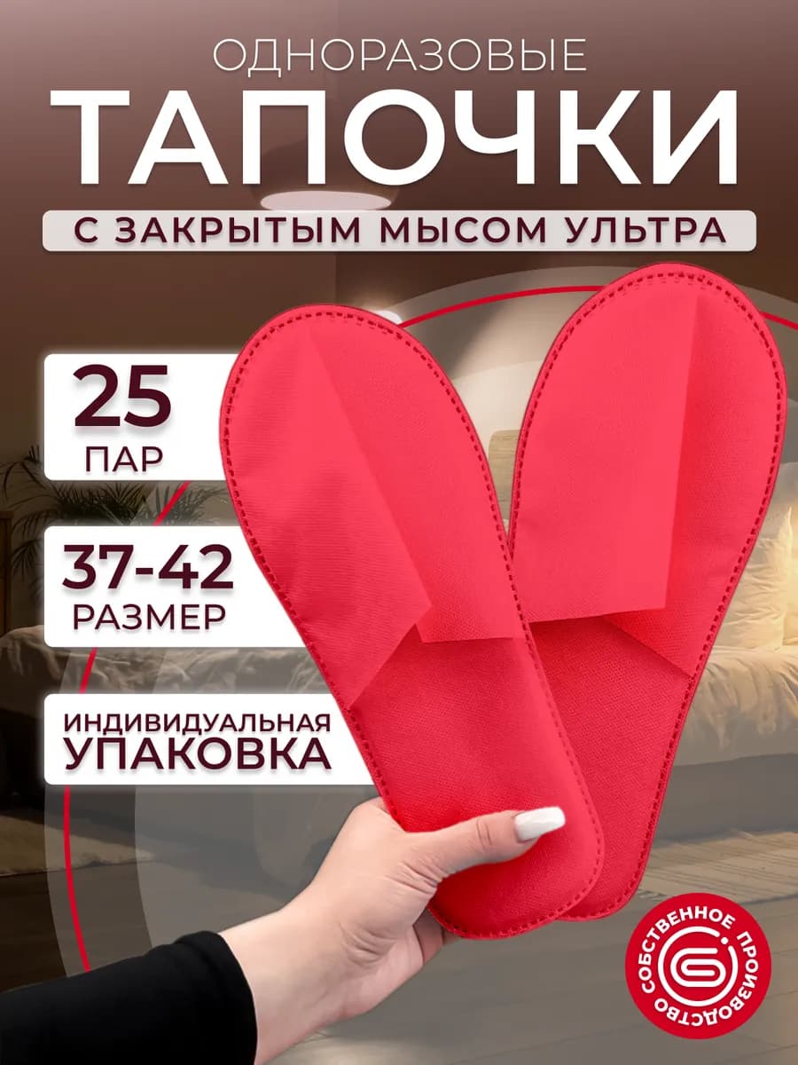 Тапочки одноразовые Ультра закрытый мыс красные 25 пар