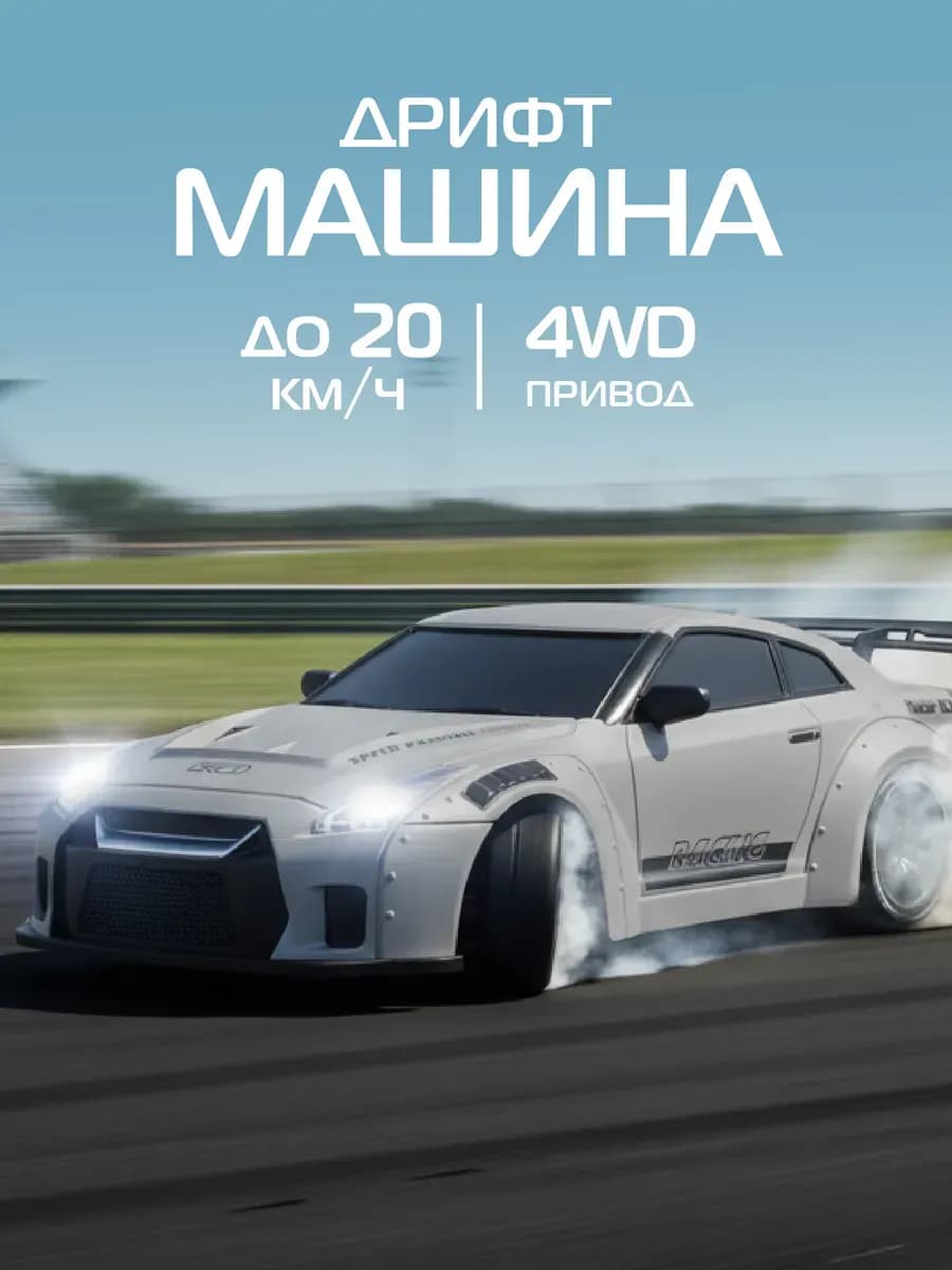 Машинка на пульте управления для дрифта