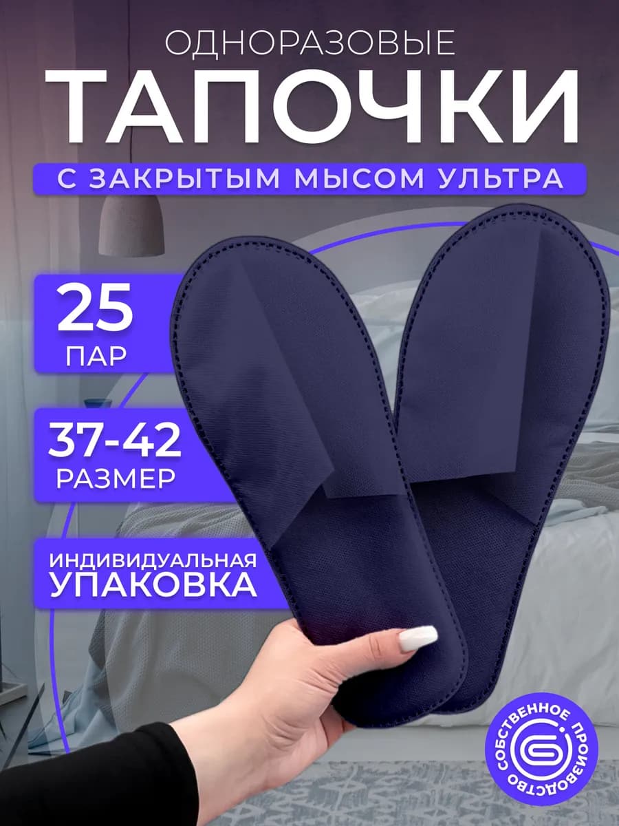 Тапочки одноразовые Ультра закрытый мыс синие 25 пар