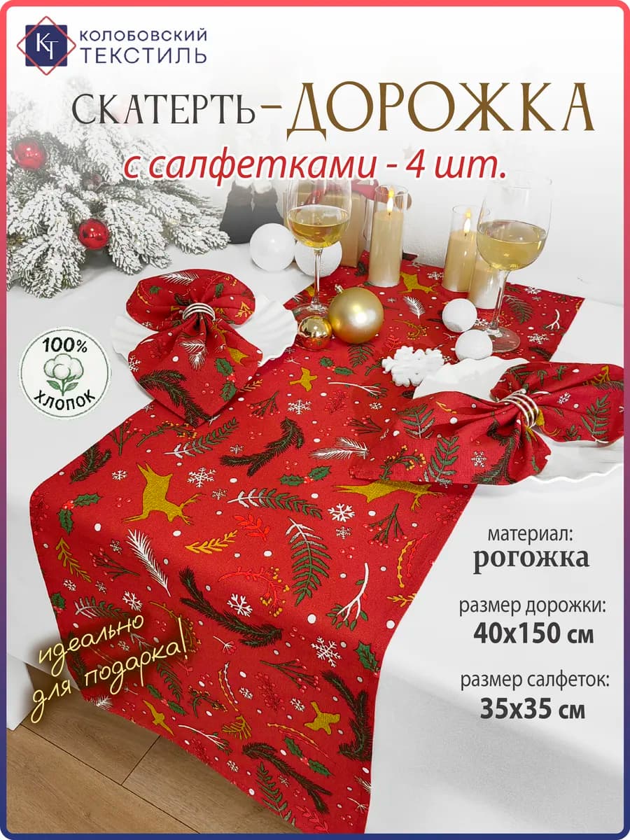 Скатерть дорожка новогодняя на стол с салфетками набор