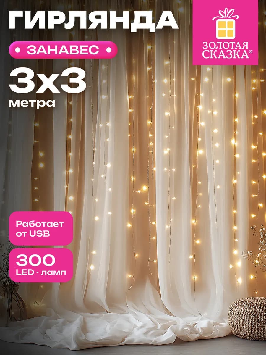 Гирлянда штора новогодняя интерьерная для дома 3x3 м USB
