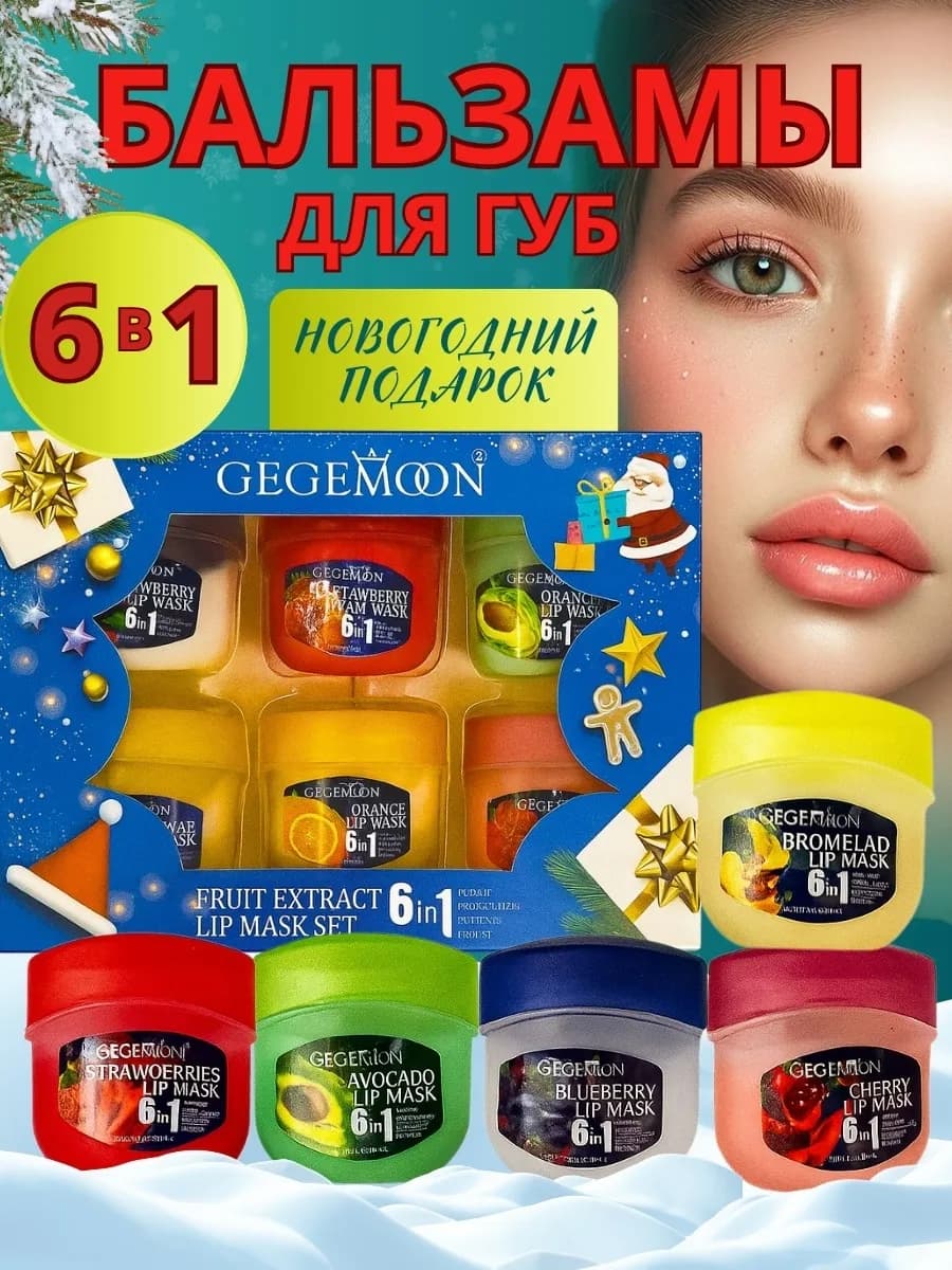 Новогодний косметический набор бальзам для губ 6 в 1