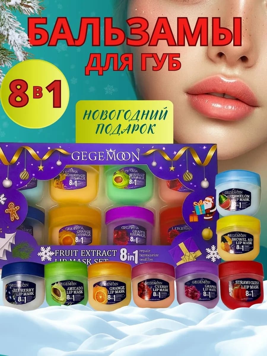 Новогодний косметический набор бальзам для губ 8 в 1