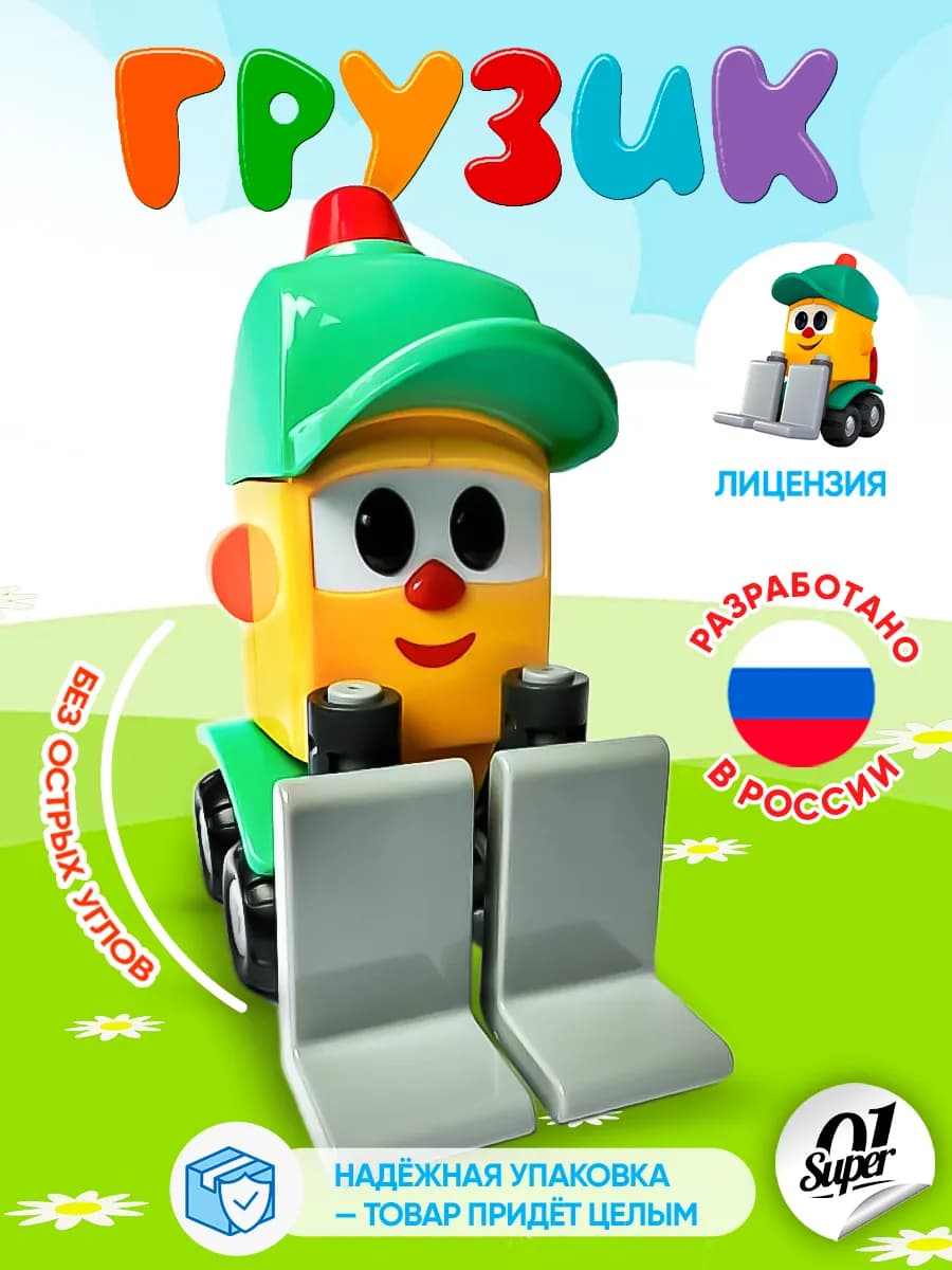 Пластиковая игрушка Грузик "Грузовичок Лева"