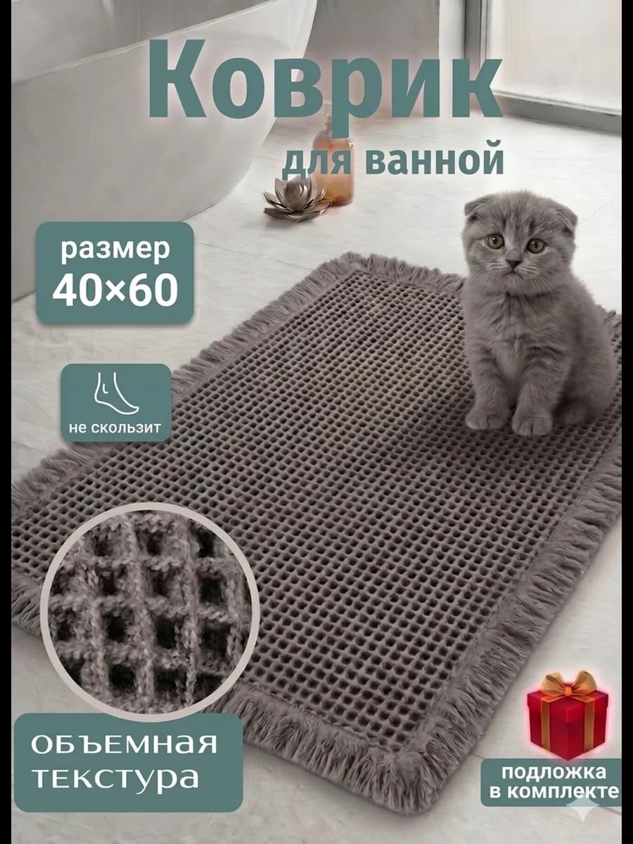 Коврик для ванной и туалета противоскользящий