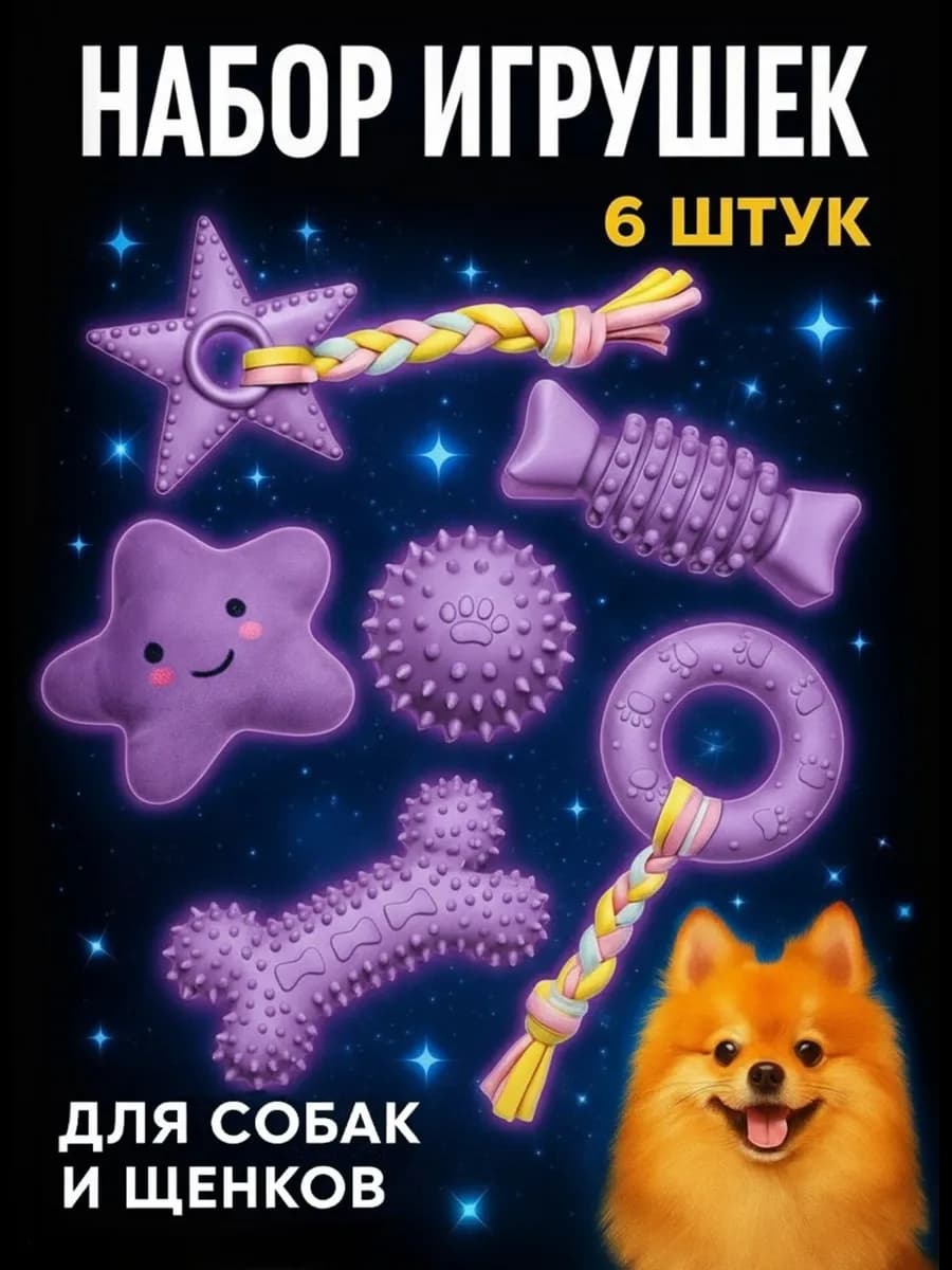 Набор игрушек для собак щенков мелких, крупных пород 6 в 1