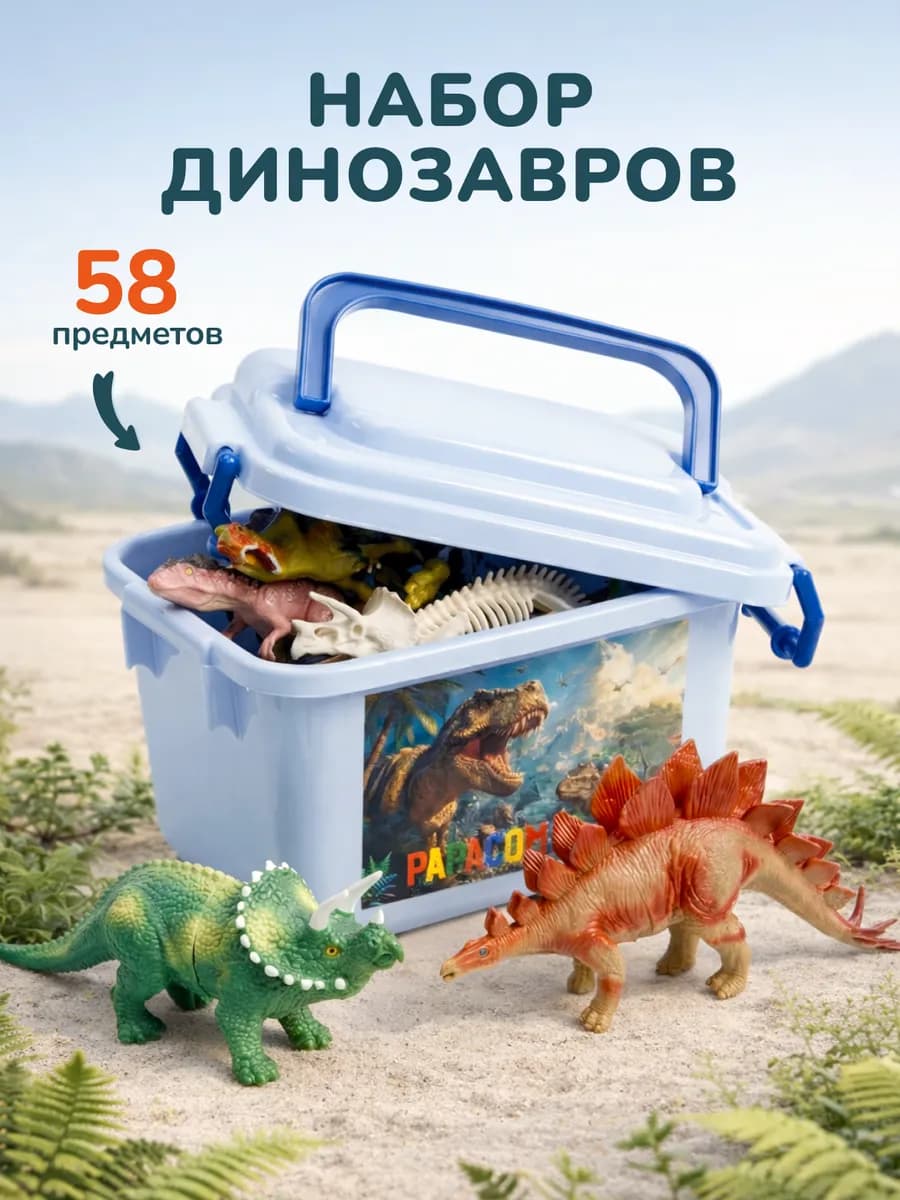 Динозавры игровой набор фигурки 58 предметов