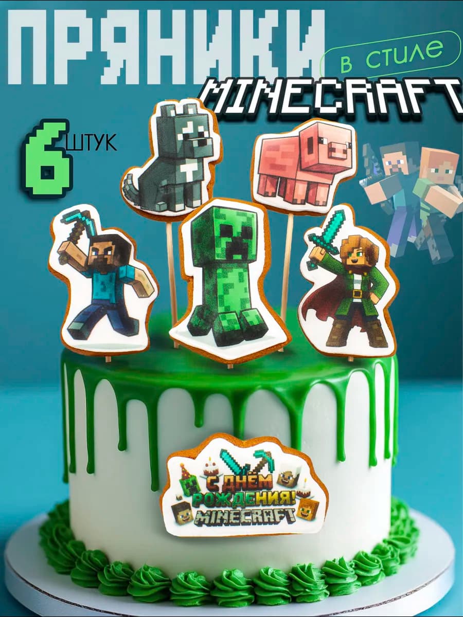 Пряники на торт имбирные Майнкрафт