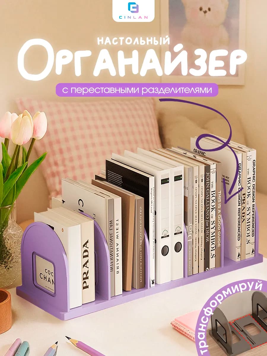 Органайзер подставка для книг пластиковая