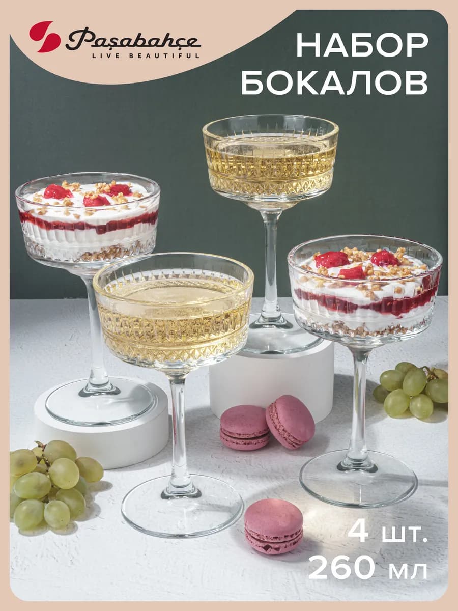 Бокалы для шампанского 260 мл набор 4 шт. креманки