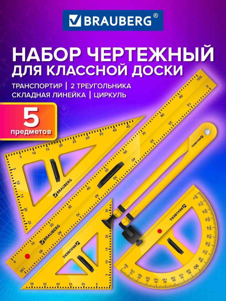 Линейка треугольник транспортир циркуль для школьной доски