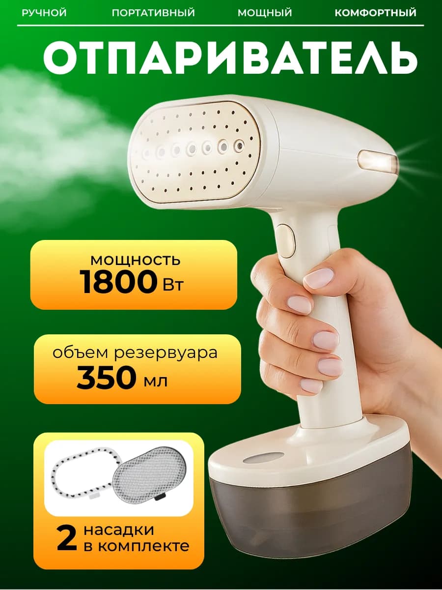 Отпариватель ручной для одежды мощный