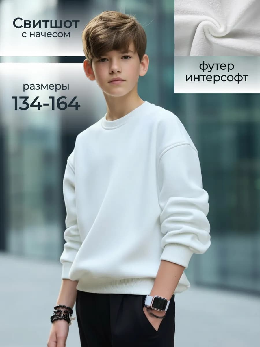 Свитшот оверсайз подростковый школьный с начесом