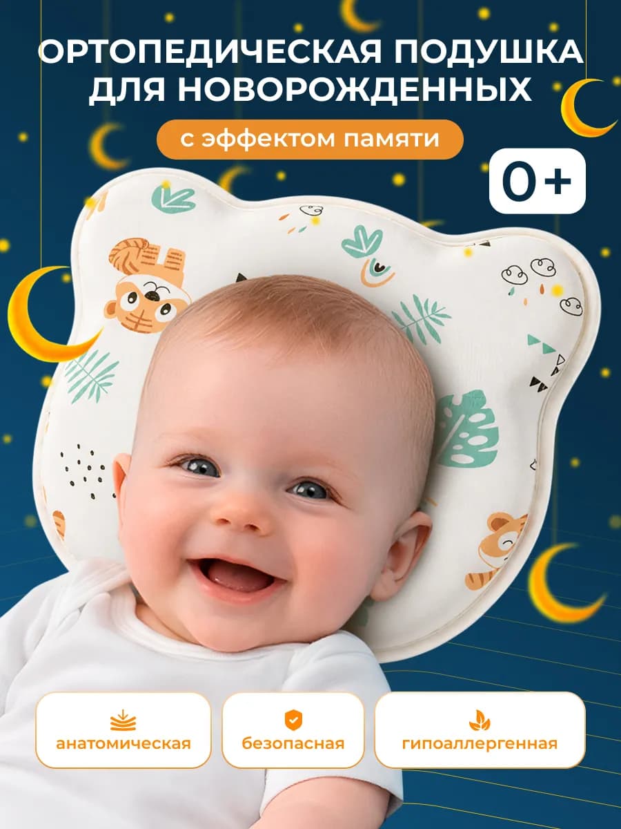 Подушка для сна новорожденных ортопедическая
