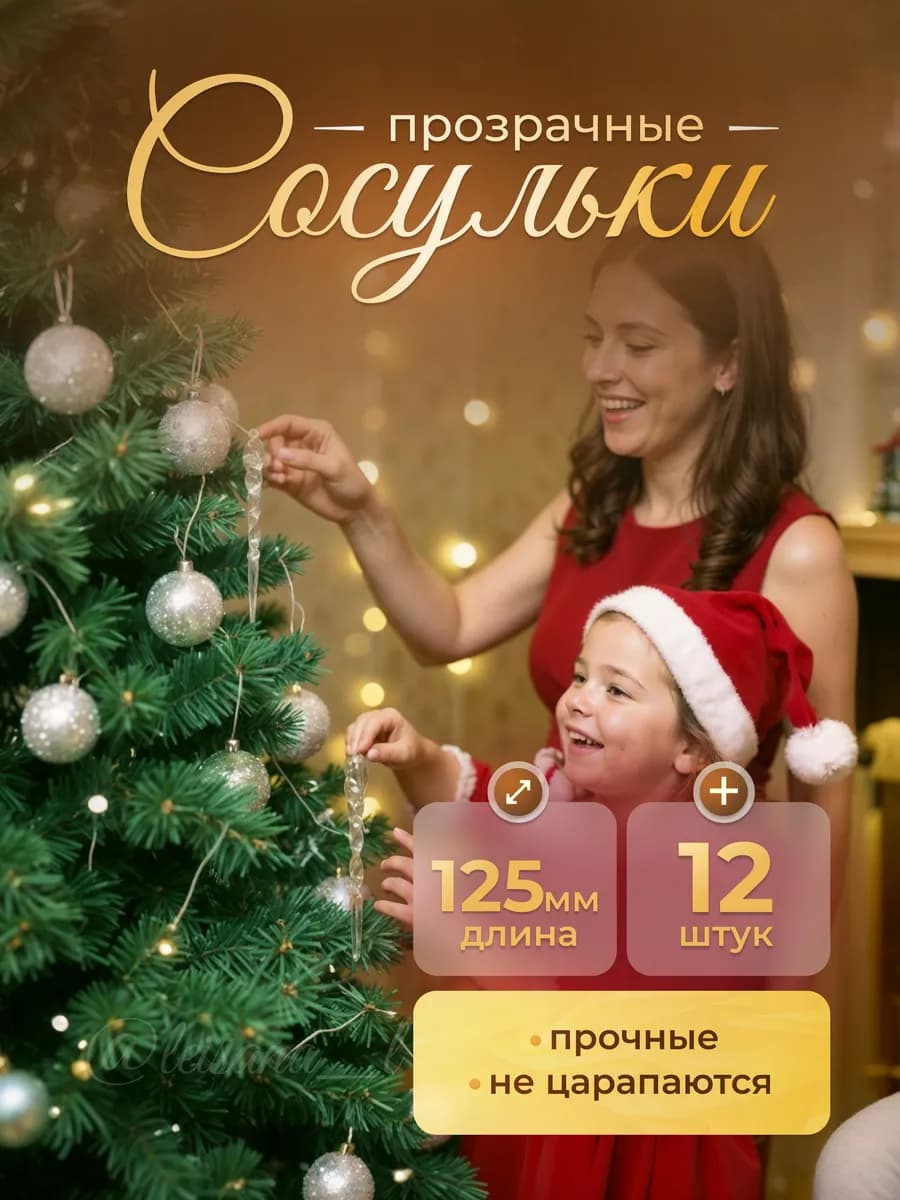 Елочные украшения сосульки 12 шт. Новый год 2026 подарок
