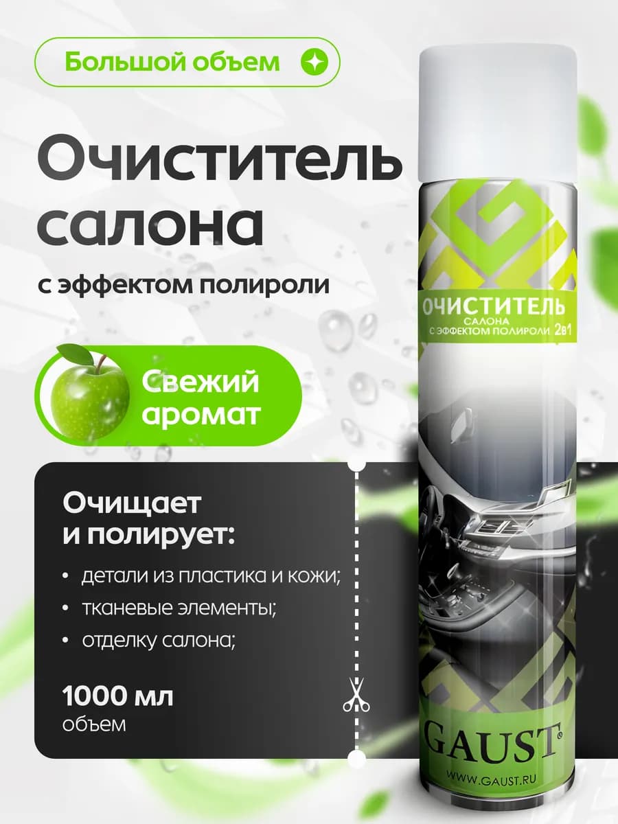 Пенный очиститель салона с эффектом полироли 2в1 1000 мл