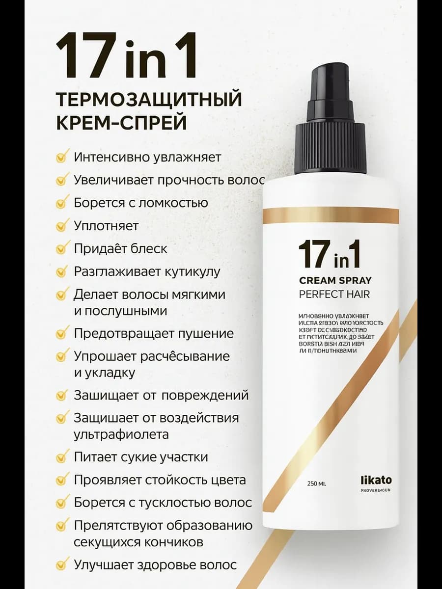 Спрей 17 в 1 для волос многофункциональный для укладки